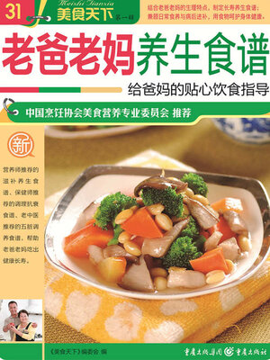 cover image of 老爸老妈养生食谱（美食天下·第1辑）